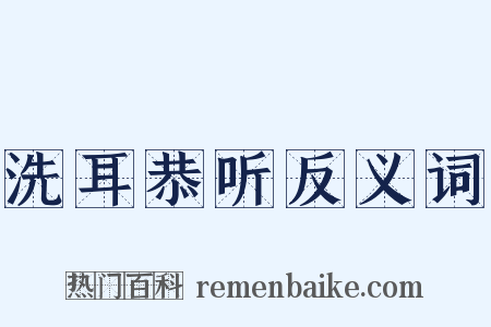 洗耳恭听反义词是什么意思的图片